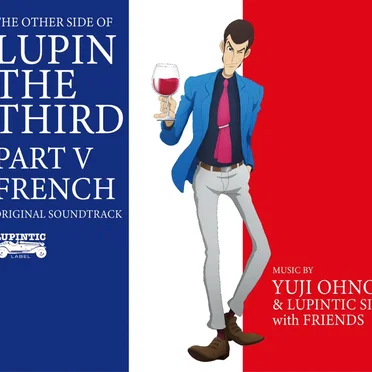 ルパン三世 PART5 オリジナル・サウンドトラック～FRENCH