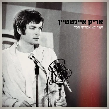 ועוד לא אמרתי הכל