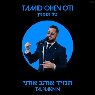 תמיד אוהב אותי