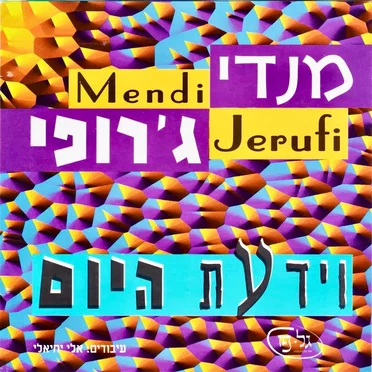 וידעת היום