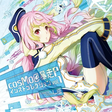 cosMo＠暴走Pインストコレクション vol.1