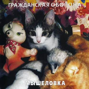 Мышеловка by Гражданская оборона - album cover