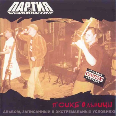 Психбольницы by Партия безвластия - album cover