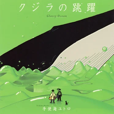 クジラの跳躍