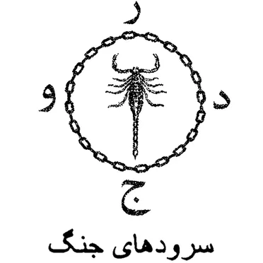 سرودهاى جنگ – War Hymns by DRUJ - album cover