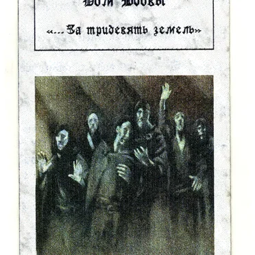 Поход за тридевять земель by House of Widow - album cover