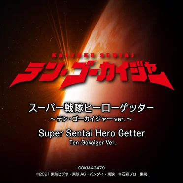 スーパー戦隊ヒーローゲッター 〜テン・ゴーカイジャーver.〜 (オリジナル・サウンドトラック) by Project.R - album cover