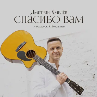 Спасибо вам (к юбилею А.Я. Розенбаума)