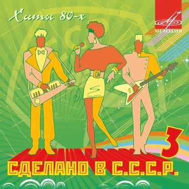 Сделано в СССР 3 by Various Artists - album cover