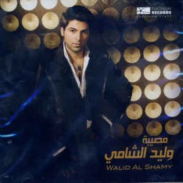 مصيبة