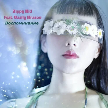 Воспоминание