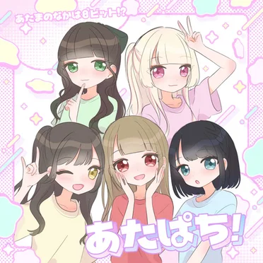 あたぱち! (2025 ver)