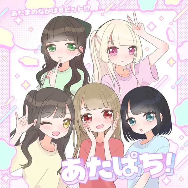 あたぱち！ (2025 ver)