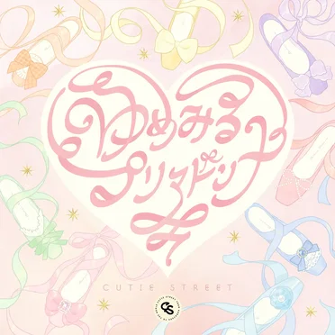 ゆめみるプリマドンナ by CUTIE STREET - album cover