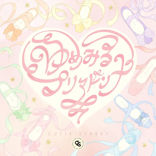 ゆめみるプリマドンナ