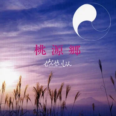 桃源郷