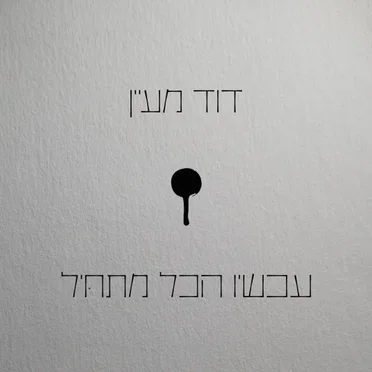 עכשיו הכל מתחיל