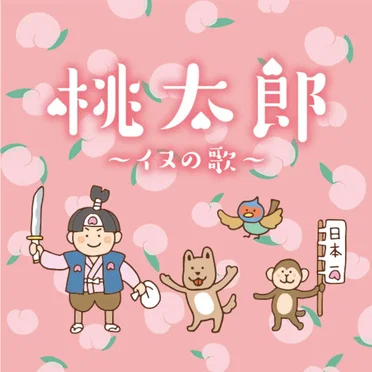 桃太郎〜イヌの歌〜