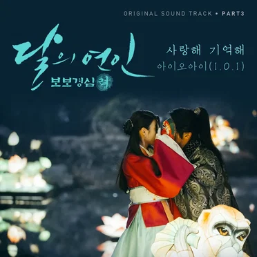 달의 연인 - 보보경심 려 OST Part 3 by I.O.I - album cover