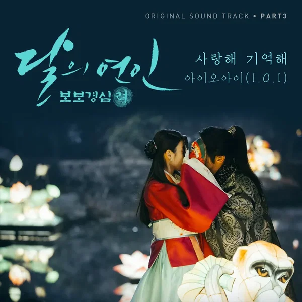 달의 연인 - 보보경심 려 OST Part 3