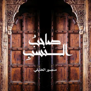 صاحبُ النسب