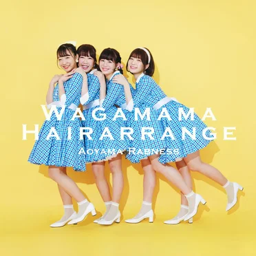 わがままヘアアレンジ
