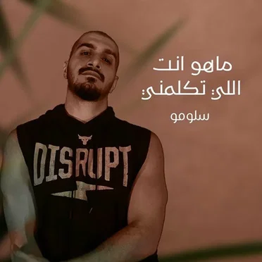 ماهو انت اللي تكلمني