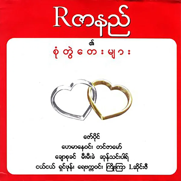 R ဇာနည် ၏ စုံတွဲတေးများ