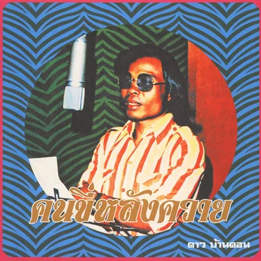 คนขี่หลังควาย / Kon kee lang kwai (Man on a Water Buffalo): Essential Dao Bandon by ดาว บ้านดอน - album cover