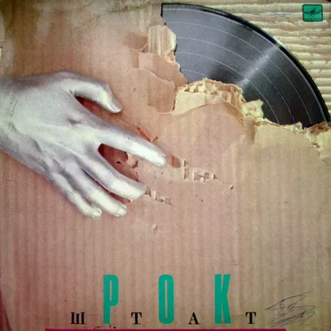 Рок-штат by Рок-штат - album cover