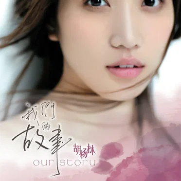 我们的故事 by 胡杨林 - album cover