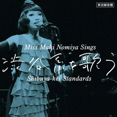 実況録音盤!『野宮真貴、渋谷系を歌う。〜Miss Maki Nomiya Sings Shibuya-kei Standards〜』