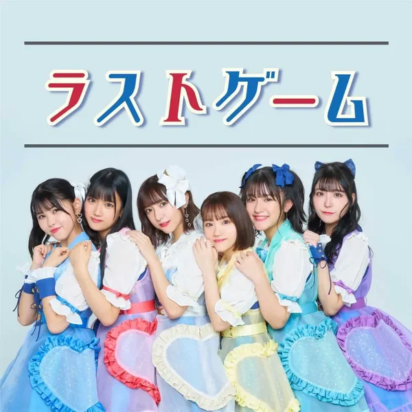 ラストゲーム
