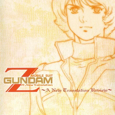 機動戦士Ζガンダム A New Translation ～A New Translation Review～