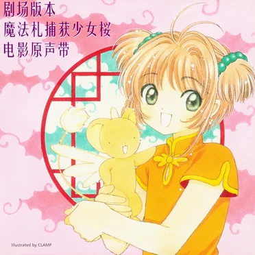 剧场版本 魔法札捕获少女桜 电影原声带