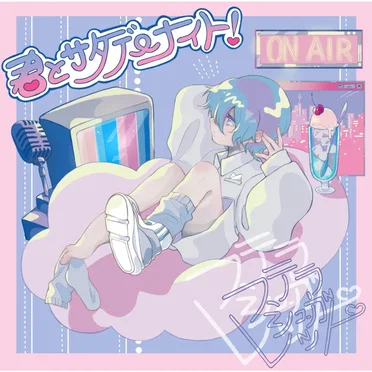 君とサタデーナイト!