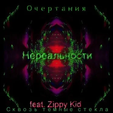 Сквозь темные стекла