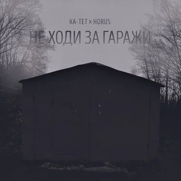 Не ходи за гаражи