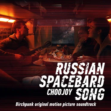 Russian Spacebard Song / / Чужой