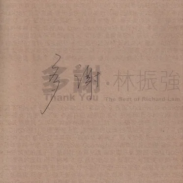 林振強