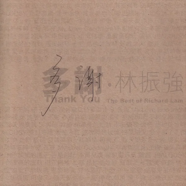 多謝 . 林振強
