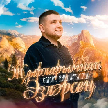 Жырларымнан эзлэрсен