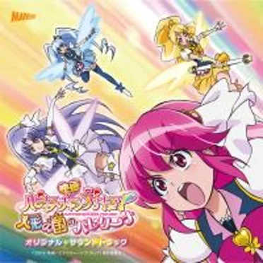 映画ハピネスチャージプリキュア! 人形の国のバレリーナ オリジナル・サウンドトラック