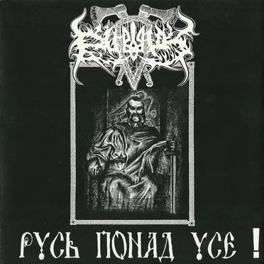 Русь понад усе!
