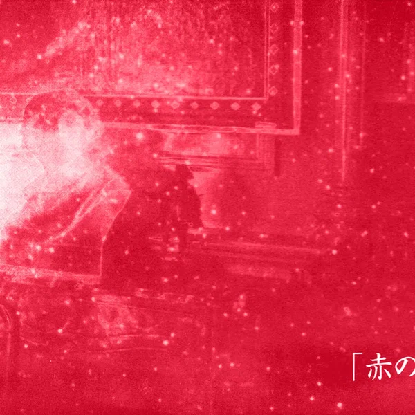 「赤の楽園」