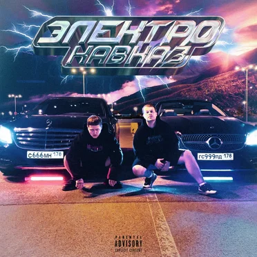 ЭЛЕКТРО-КАВКАЗ by GSPD - album cover