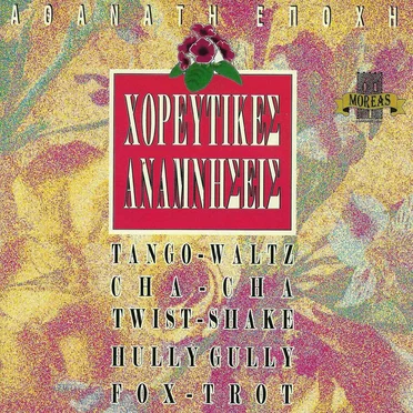 Χορευτικές Αναμνήσεις by Various Artists - album cover