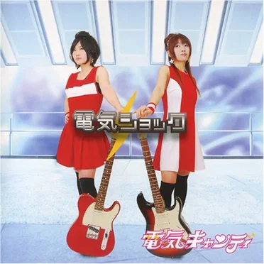 電気ショック by 電気キャンディ - album cover