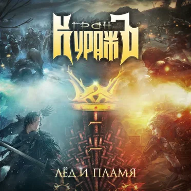 Лед и пламя by Гран-КуражЪ - album cover