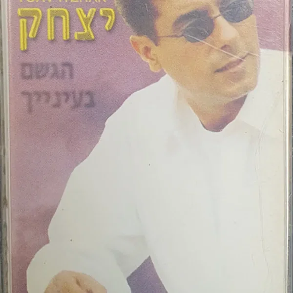 הגשם בעיניך